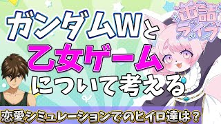 【缶詰ライブ】ガンダムWを乙女ゲームの法則に当てはめて遊ぶ枠 #モモツナ #ガンダムW