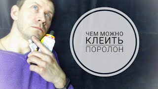 Чем я клею поролон, а от чего отказался