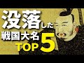没落した戦国大名ランキング トップ5 栄光の時代から一気に没落へ!
