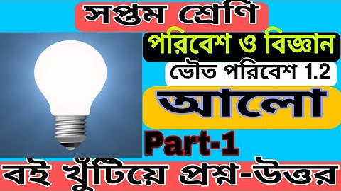 1.2 আলো/ part -1/ভৌত পরিবেশ/পরিবেশ ও বিজ্ঞান/সপ্তম শ্রণি/ Light/Poribesh o Bigyan/science/class 7