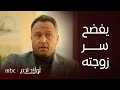 مسلسل أولاد آدم الحلقة 26 غسان يفضح سر ديما في مقابل انقاذ مستقبله المهني 