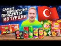 Самые НЕОБЫЧНЫЕ продукты из Турции / Lays с ЙОГУРТОМ, Lipton с АРБУЗОМ, Nestle с Фисташками