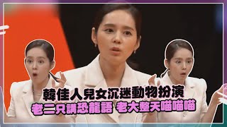 【我家的熊孩子】韓佳人睡到一半被兒子打！怒喊「媽媽是靠鼻子吃飯的！」