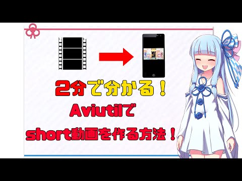 【解説】Aviutlでshort動画を誰でも作れる方法