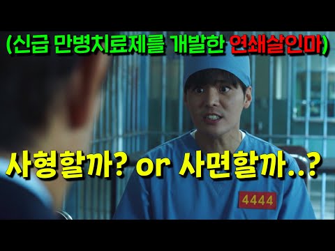 연쇄살인마가 사실 <strong>IQ</strong>.999 천재의사여서 인류를 구할 신급치료제를 개발했는데 사형을 당할 위기다..  봐줄까? 말까? [블러디플라워] 디즈니+