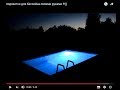 DIY подсветка для бассейна за 160 рублей своими руками !!!))DIY lights for pool