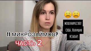 Мошенники оформили на меня 11 микрозаймов! Часть 2