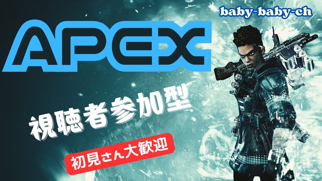 baby-baby-ch 　ゲーム実況【参加型配信】🔰APEXやっていく～🔰😎練習あるのみ👍　初見さん大歓迎　参加の際コメントお願いします。