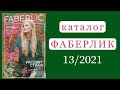 Каталог ФАБЕРЛИК 13/2021 Смотрим Вместе