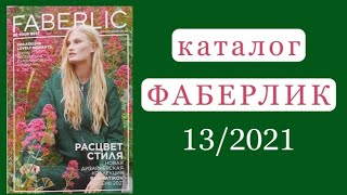 Каталог ФАБЕРЛИК 13/2021 Смотрим Вместе