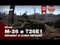 M26 Pershing и T26Е1 Pershing