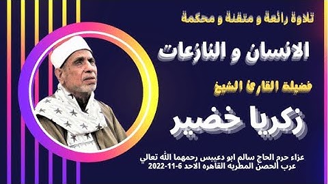 من روائع التلاوات ( الانسان و النازعات ) لفضيلة القارئ الشيخ زكريا خضير