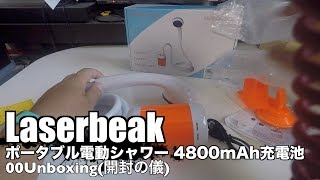 Laserbeak ポータブル電動シャワー 4800mAh充電池 00Unboxing(開封の儀)