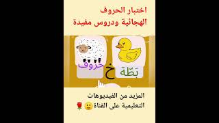 تعليم حروف الهجاء للاطفال تعليمهم القراءة والكتابة باللغة العربية learning arabic alphabet