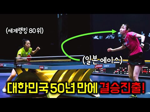   세계랭킹 80위인 한국 선수가 대한민국 역사상 50년 만에 결승 진출 도하 아시아탁구선수권대회