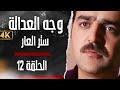 مسلسل وجه العدالة ستر العار بدق ة محس نة بواسطة الذكاء الاصطناعي