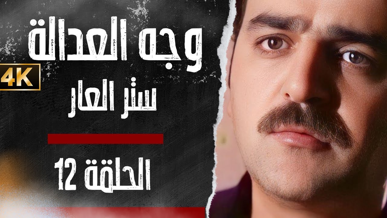 مسلسل وجه العدالة - ستر العار - بدقّة محسّنة بواسطة الذكاء الاصطناعي