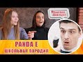 Реакция Девушек - PANDA E (ПРЕМЬЕРА КЛИПА, ШКОЛЬНАЯ ПАРОДИЯ, Novella, Я хочу, Black Bacardi)