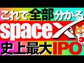 【spaceX】🔰これで全部分かる‼️spaceX史上最大のIPO🚀スケジュールなど徹底解説 #投資 #spacex #fire