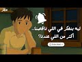 ليه بنفكر في اللي ناقصنا أكتر من اللي عندنا 