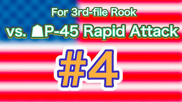 【#4】【For 3rd-file Rook】vs. P-45 Rapid Attack