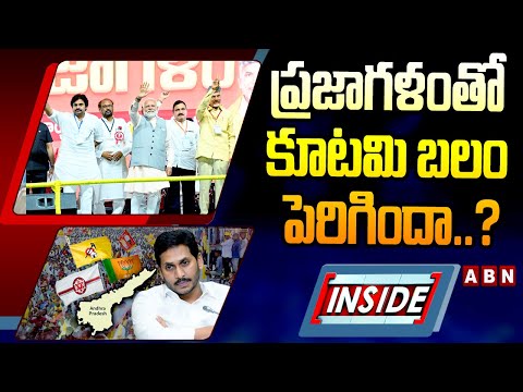 INSIDE : ప్రజాగళంతో కూటమి బలం పెరిగిందా..? || BJP-TDP-JanaSena Alliance  || ABN - ABNTELUGUTV