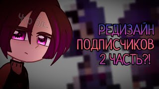 😻ПЕРЕДЕЛЫВАЮ ОС ПОДПИСЧИКОВ🤢/GACHA NOX/2 ЧАСТЬ/