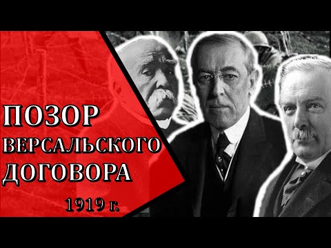 Версальский мирный договор 1919 г. - одна из причин Второй мировой войны