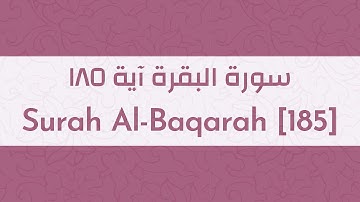 Surah Al-Baqarah [185]-سورة البقرة آية ١٨٥