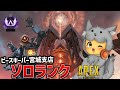 【ソロランク】そろそろボーダー芸も飽きてきたソロマス