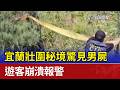 宜蘭壯圍秘境驚見男屍 遊客崩潰報警