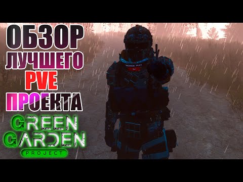 Видео: DAYZ PVE🟢ОБЗОР GREEN GARDEN STALKER🟢ОХОТА НА КРУПНУЮ ДИЧЬ