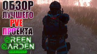 DAYZ PVE🟢ОБЗОР GREEN GARDEN STALKER🟢ОХОТА НА КРУПНУЮ ДИЧЬ