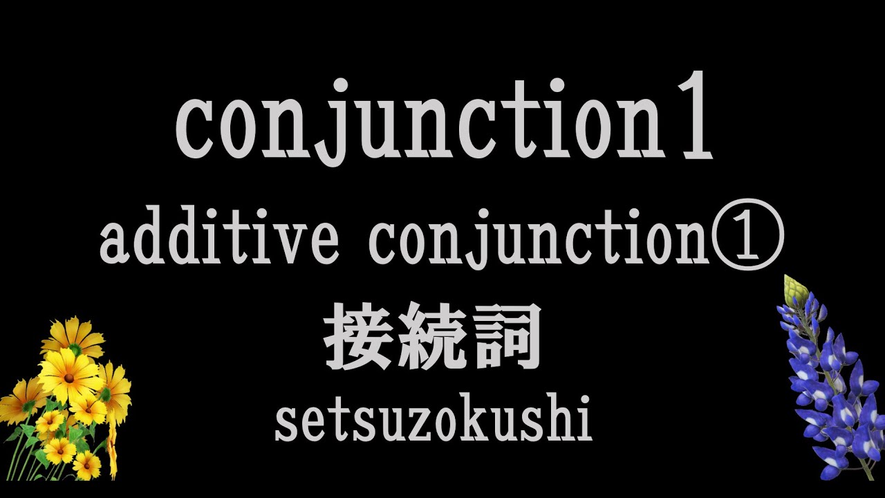 接続詞1「そして」 conjunction 
