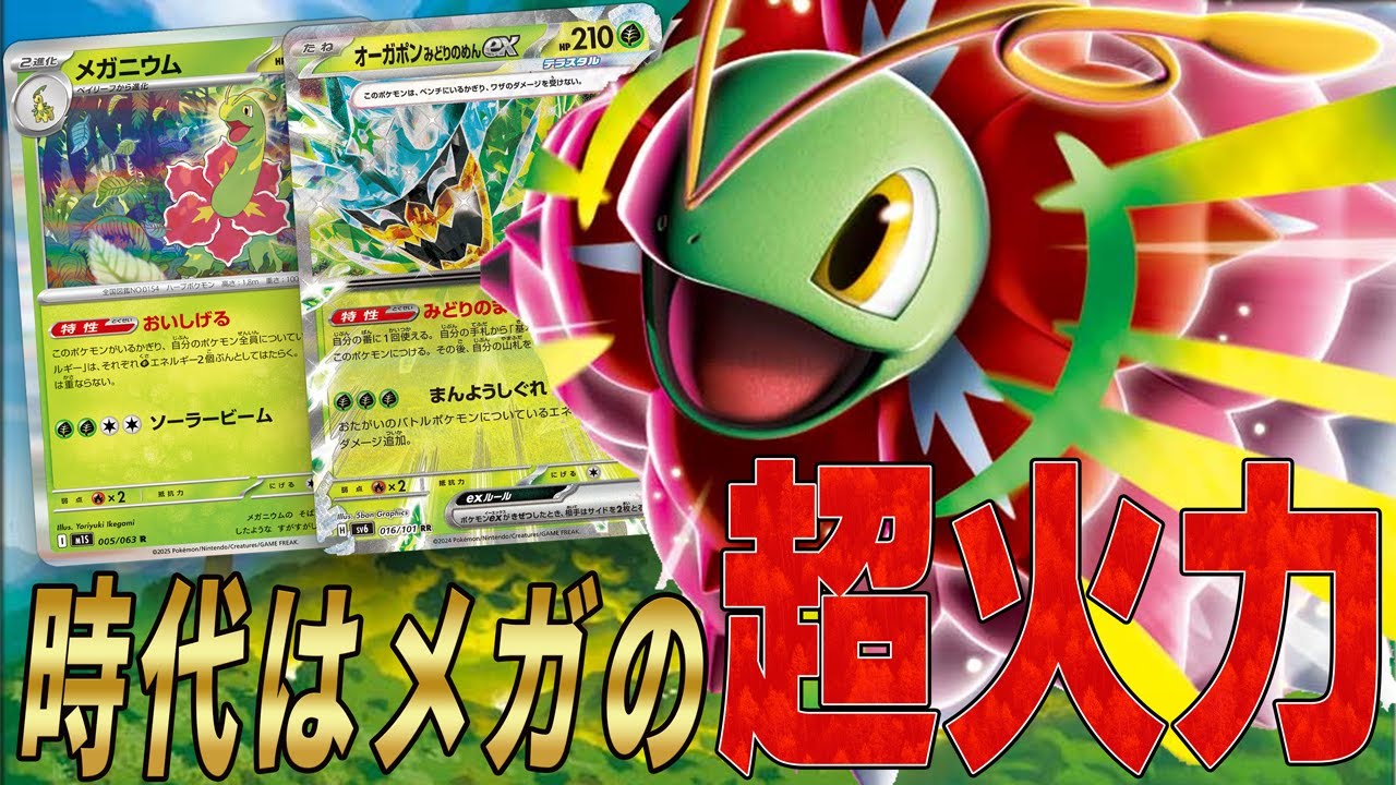 New Era] Mega Meganium EX Deck is fast, powerful, and powerful