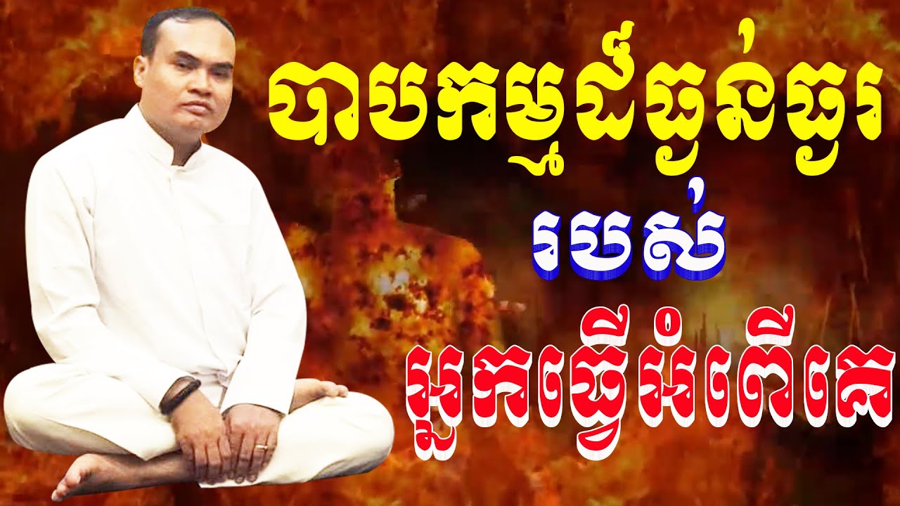 ភាគ៣ កម្មក្នុងរណ្ដៅនរកជាន់ទី១ និងទី២ លោកគ្រូធម្មានន្ទ