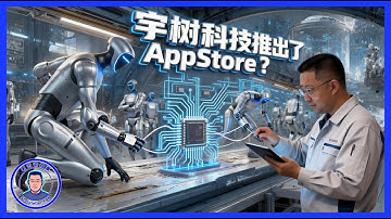 机器人只拼硬件不仅烧钱还是死路一条，宇树直接照搬苹果模式开启软件生态战，看似简单的动作分发其实是行业突围的关键信号｜宇树应用商店 人形机器人 宇树科技 机器人App Store