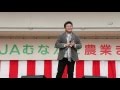 2015/11/22 『 昭和時代の男節 』 by 門馬良 in JAむなかた農業まつり