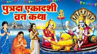 Putrada Ekadashi Vrat Katha | पुत्रदा एकादशी व्रत कथा | Putrada Ekadashi 2023 - Ekadashi Kahani 2023