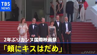 徹底した感染対策「頬にキスはだめ」 ２年ぶりにカンヌ国際映画祭