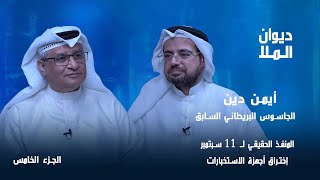 الفاعل الحقيقي لـ 11 سبتمبر، الموساد و 11 سبتمبر، إختراق أجهزة الاستخبارات | الجاسوس السابق أيمن دين
