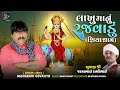 Lakhu manu rajvadu  shiya dham   dasharath govaliyo  gujarati new devotional song 2024