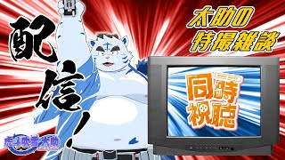 【同時視聴】スーパー戦隊シリーズ１話・２話【第一回　秘密戦隊ゴレンジャー】