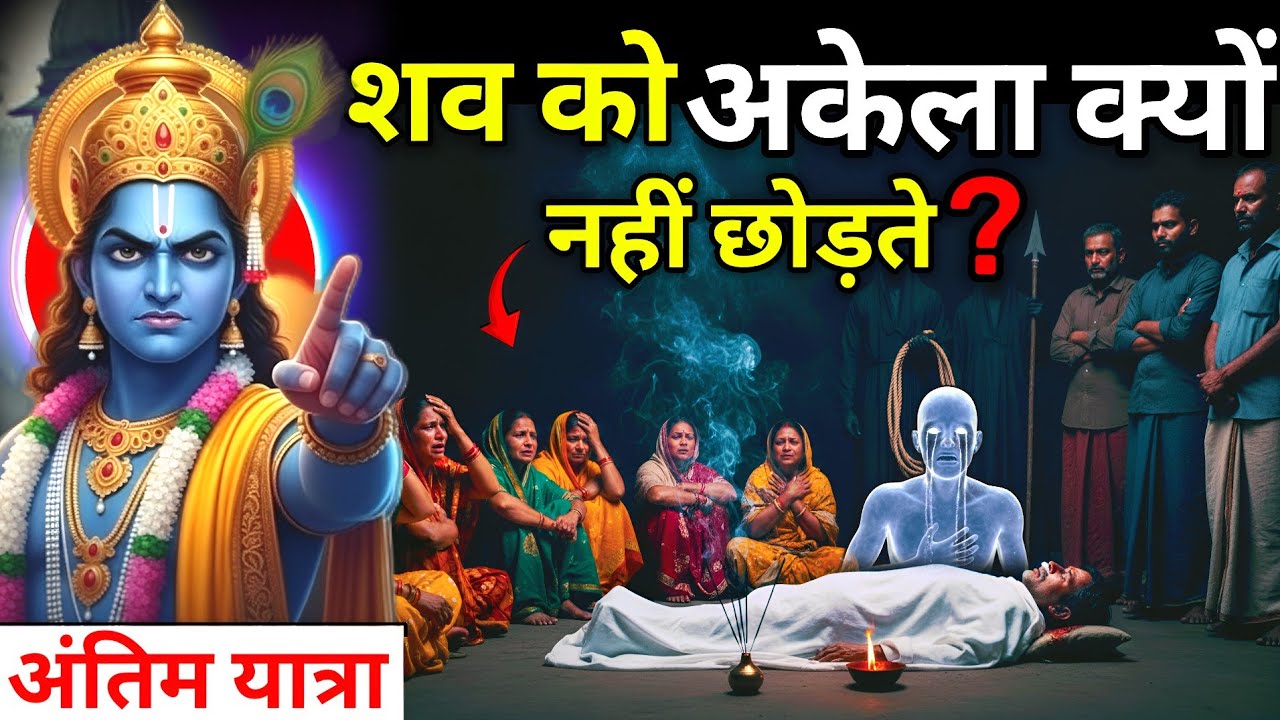 Garun Puran: आत्मा की अंतिम यात्रा कैसी होती हैं❓| अंतिम संस्कार के बाद | Garun Puran ki Katha