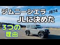 ジムニーシエラ JL に決めた3つの理由