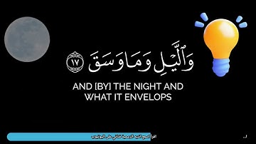 سورة الانشقاق | تلاوة خاشعة تهز القلوب بصوت محمد اللحيدان | Surah Al-Inshiqaq - Muhammad Al-Luhaidan