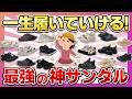 【足がめっちゃ楽】もうこれしか履けなくなるくらい快適!マジで買って良かったサンダル