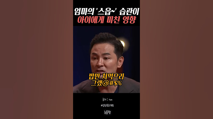 엄마의 '스읍' 습관이 아이에게 미친 영향