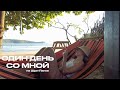 ОДИН ДЕНЬ СО МНОЙ | SURF SPIRIT СЕРФ КЭМП НА ШРИ-ЛАНКЕ | ANJA LEBEDEVA