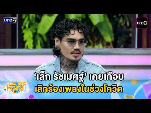 ‘Lek Ratchameth’ almost quit singing during COVID | Today’s Highlight | 10/19/26